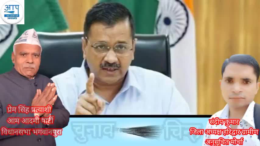 दुनिया का पहला नेता जो काम के नाम पर वोट मांग रहा है #Mission2022 #Bhagwanpur #AamAadmiParty #roorkee #AAP