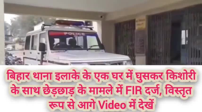 बिहार थाना इलाके के एक घर में घुसकर किशोरी के साथ छेड़छाड़ के मामले में FIR दर्ज#Biharsharif #Nalanda #Bihar #छेड़छाड़