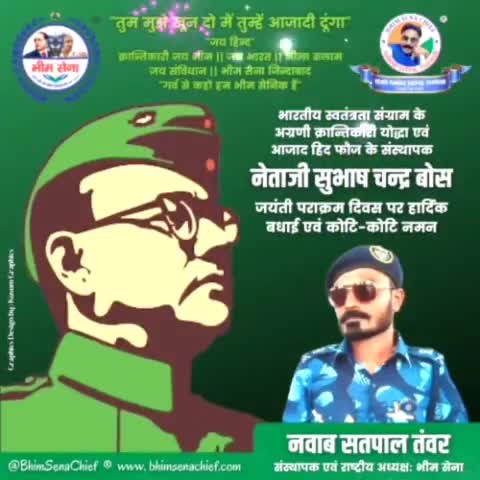 भारतीय स्वतंत्रता संग्राम
अग्रणी क्रान्तिकारी योद्धा
आजाद हिंद फौज संस्थापक
#नेताजी_सुभाष_चन्द्र_बोस जयंती #पराक्रम_दिवस पर हार्दिक बधाई
कोटि-कोटि नमन #ParakramDivas