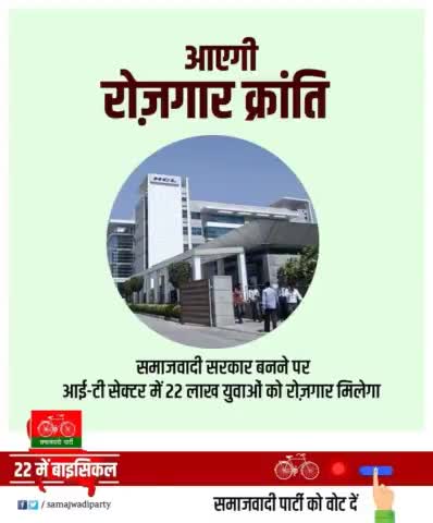 सपा सरकार बनने पर 22 लाख युवाओं को मिलेगा रोज़गार.. #बाइस_में_बाइसिकल