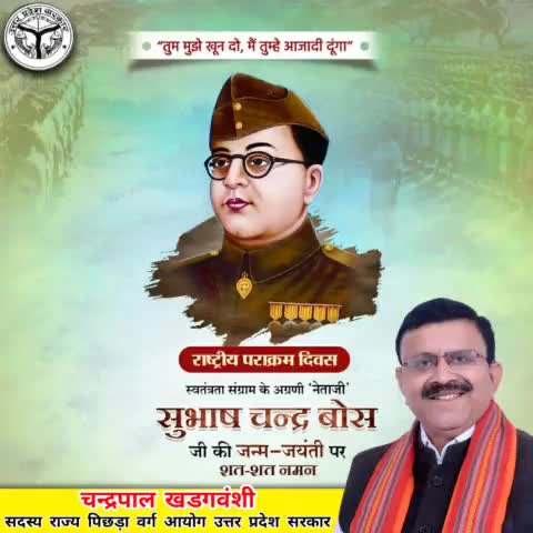 आजाद हिंद फौज का गठन करने वाले नेताजी सुभाष चन्द्र बोस जी की जयंती पर शत शत नमन् |
#चन्द्रपाल_खड़गवंशी