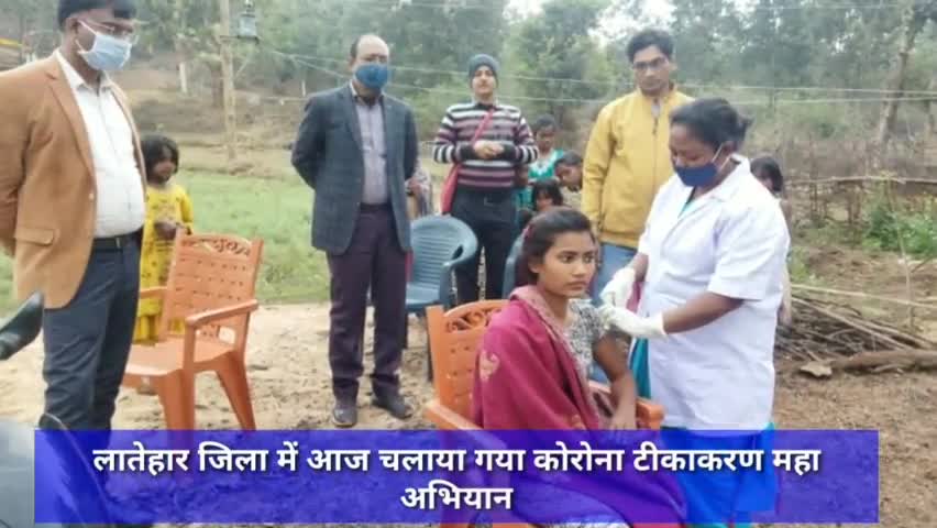 लातेहार जिला में आज चलाया गया कोरोना टीकाकरण महा अभियान #कोरोना #कोरोना_वायरस #कोरोना_टीकाकरण #महा_टीकाकरण_अभियान