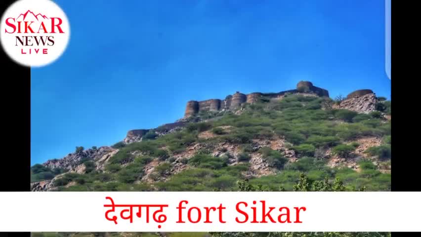 #देवगढ़ Fort Sikar
देवगढ़ के कुछ दृश्य जो आपको कहीं भी नहीं मिलेंगे
#सीकर