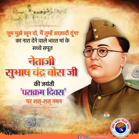 'तुम मुझे खून दो मैं तुम्हें आजादी दूंगा' तथा
'जय हिन्द' के उदघोष से राष्ट्र सेवा का भाव जन - जन में जागृत करने वाले नेताजी सुभाष चन्द्र बोस जी की जयंती पर उन्हें कोटि - कोटि नमन 
#ParakramDiwas