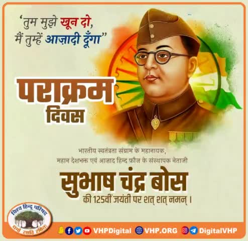 भारतीय स्वतंत्रता संग्राम के महानायक आज़ाद हिंद फ़ौज के संस्थापक #नेताजी_सुभाषचंद्र_बोस की 125वीं जयंती पराक्रम दिवस पर शत शत नमन्..