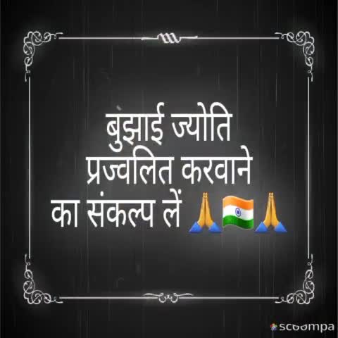 अमर जवान ज्योति सदैव जलती रहे का आह्वान #एक_ज्योति_शहीदों_के_नाम
#NEWS #AmarJawanJyoti