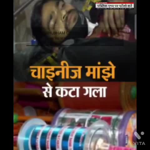 चाइनीज मांझे से युवक का गला कटा *#indorenews #एमपी #Mpnews 
#kiteflying #makarsankranti
#SHUBHAM CHOUDHARY
6263458886