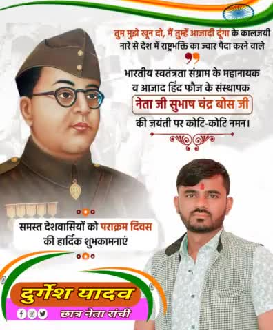 ‘तुम मुझे खून दो, मैं तुम्हें आज़ादी दूँगा’ के उद्घोष से भारतीयों के दिलों में आज़ादी की क्रांति जगाने वाले महान स्वतंत्रता सेनानी श्री #नेताजी_सुभाष_चन्द्र_बोस जी की 125 वीं जयंती पर उन्हें शत-शत नमन🙏
पराक्रम दिवस की ढेरों शुभकामनाएं।