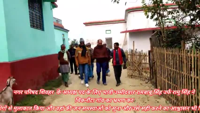 #नगर_परिषद_शिवहर  के अध्यक्ष पद के लिए भावी उम्मीदवार #रामबाबू_सिंह उर्फ #रामू_सिंह ने #चिकनौटा गांव का भ्रमण कर लोगों से मुलाकात किया और वहां की जन समस्याओं को सुना और उसे सही करने का आश्वासन भी दिया....
