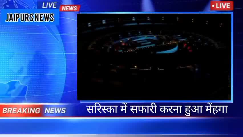 राजस्थान अलवर सरिस्का पार्क में सफारी करना हुआ मेंहगा#sariska#alwar