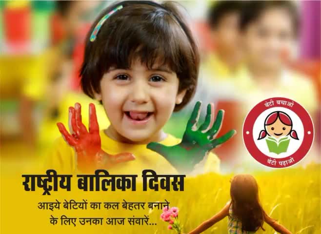 राष्ट्रीय #बालिका दिवस की हार्दिक हार्दिक शुभकामनाएं। बेटी पढ़ाओ_बेटी बचाओ