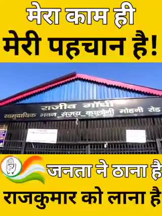 मेरा काम ही मेरी पहचान है
.
.
.
.
#कांग्रेस #राजपुर_विधानसभा #राजपुर_का_राजकुमार