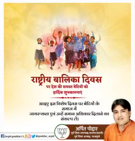 राष्ट्रीय बालिका दिवस पर देश की समस्त बेटियों को हार्दिक शुभकामनाएं। आइए इस विशेष दिवस पर बेटियों के प्रति समाज में जागरूकता एवं उन्हें समान अधिकार दिलाने का संकल्प लें।

#NationalGirlChildDay