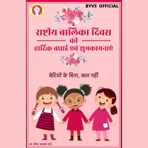 #भारतीय #युवा #विद्यार्थी #संगठन की तरफ से #राष्ट्रीयबालिकादिवस की हार्दिक शुभकामनाएं 🎉