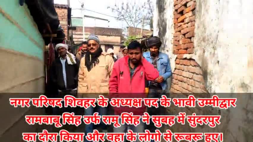 नगर परिषद शिवहर के अध्यक्ष पद के भावी उम्मीद्वार #रामबाबू_सिंह उर्फ #रामू_सिंह ने सुबह में #सुंदरपुर का दौरा किया और वहा के लोगो से रूबरू हुए और आश्वासन दिया की उनके सभी कार्य को अच्छे ढंग से सम्पादन किया जाएगा।
और उन्होंने चिंता भी जताई की
