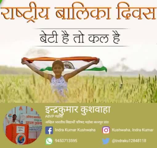 राष्ट्रीय बालिका दिवस की हार्दिक शुभकामनाएं
              #बेटी_है_तो_कल_है