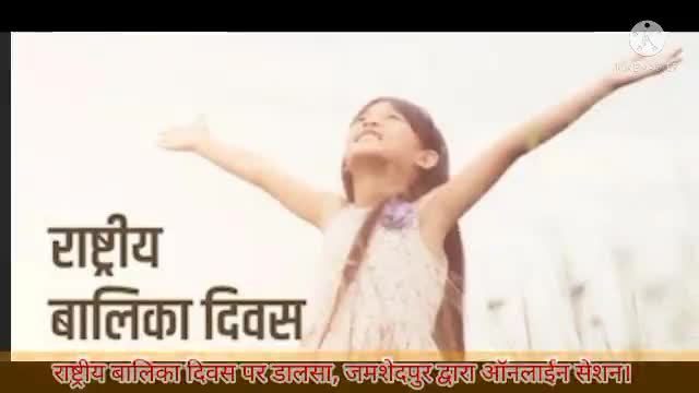राष्ट्रीय बालिका दिवस पर डालसा द्वारा ऑनलाईन सेशन। #jamshedpur #dalsa #jhalsa #nalsa #court #newsupdates #local_news