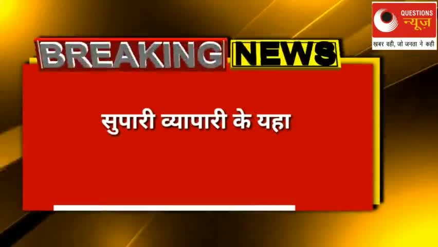 अब सुपारी कारोबारी पर IT का शिकंजा, 34 घंटों से जारी है रेड‎#questions News #it #lucknow
