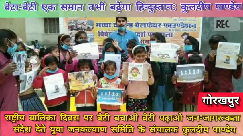 राष्ट्रीय बालिका दिवस पर बेटियों के अधिकार हेतु जागरूकता संदेश देते गोरखपुर के युवा समाजसेवी कुलदीप पाण्डेय
#upcmyogi #gorakhpurnews #pmonarendermodi #upcmyogiadityanath