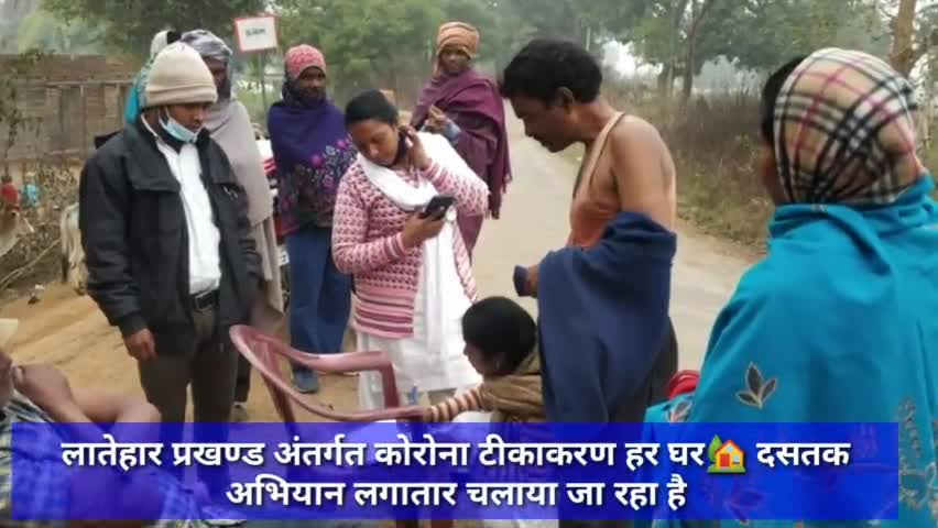 लातेहार प्रखण्ड अंतर्गत कोरोना टीकाकरण हर घर🏡 दसतक अभियान लगातार चलाया जा रहा है #कोरोना #कोरोना_टीकाकरण #कोरोना_वायरस
