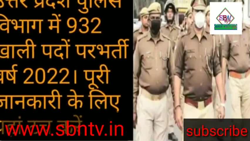 उत्तर प्रदेश पुलिस विभाग के रेडियो संवर्ग में 936 पदों पर भर्ती।
#news #up #naukari