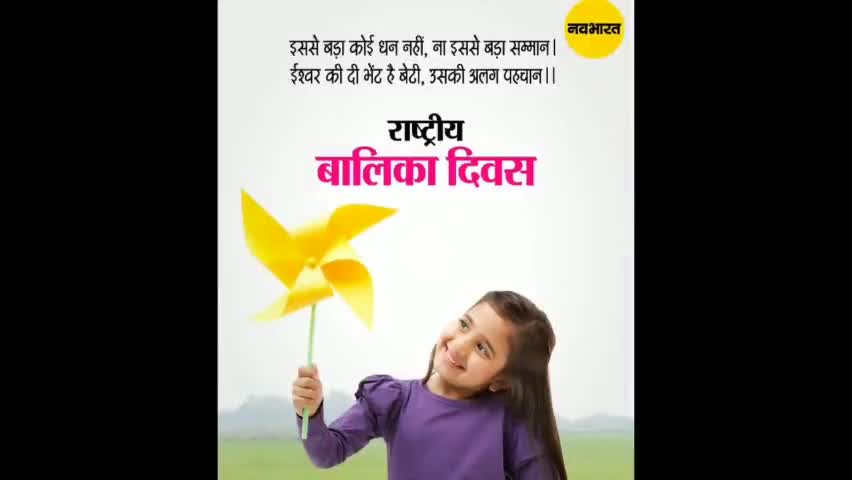 #NationalGirlChildDay

बेटियों को खिलने दो, बेटियों को बढ़ने दो..उन्हें आसमान अपने नाम करने दो। बढ़ेगा देश
 #मेरा_भारत
