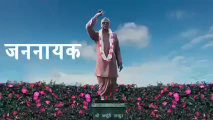 हाशिये के समूहों को सत्ता में भागीदारी के सरोकार को जन-संकल्प में बदलने वाले प्रखर समाजवादी नेता जननायक कर्पूरी ठाकुर जी की जयंती पर कोटि कोटि नमन। #जननायक_कर्पूरी_ठाकुर
🙏