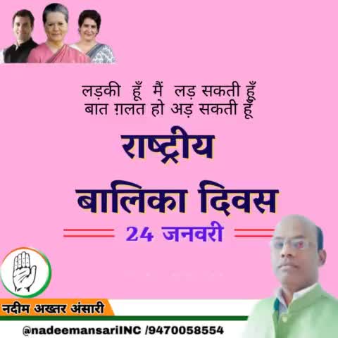 #NationalGirlChildDay पर, हम अपनी लड़कियों और विभिन्न क्षेत्रों में उनकी उपलब्धियों को सलाम करते हैं । हमें उन्हें सशक्त बनाने, उन्हें शिक्षा, स्वतंत्रता और समान स्थान देने और उनके चमत्कारों को देखने का संकल्प लेना चाहिए।