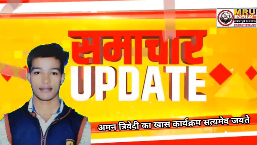 नेताजी सुभाष चंद्र बोस की जयंती पर शत-शत नमन
#aparnayadav
#aman
#amantrivedi
#mruindiatv #mru