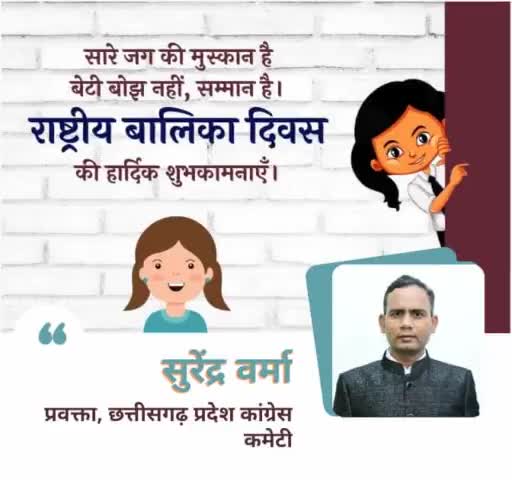 राष्ट्रीय बालिका दिवस पर बधाई
#balikadivas2022 #राष्ट्रीयबालिकादिवस