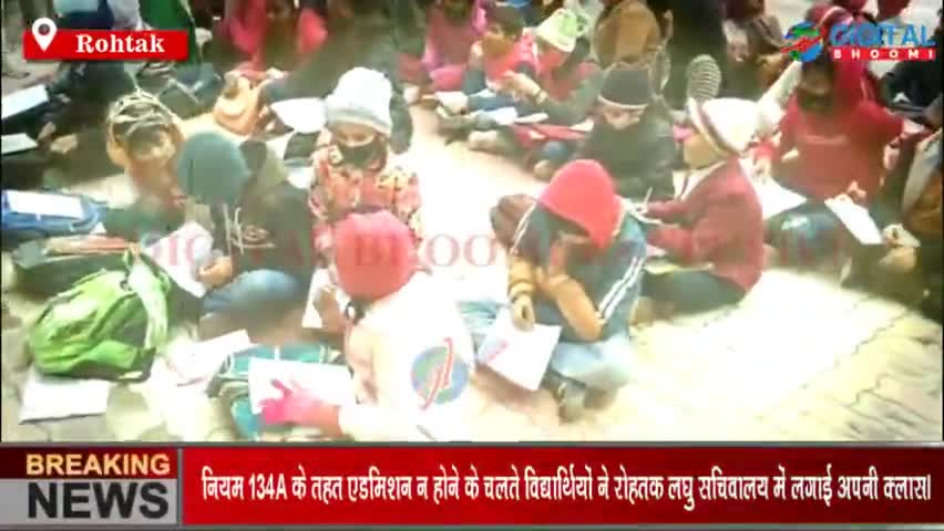 नियम 134A के तहत एडमिशन न होने के चलते विद्यार्थियों ने रोहतक लघु सचिवालय में लगाई अपनी क्लास।
#RohtakNews #134A #Breaki