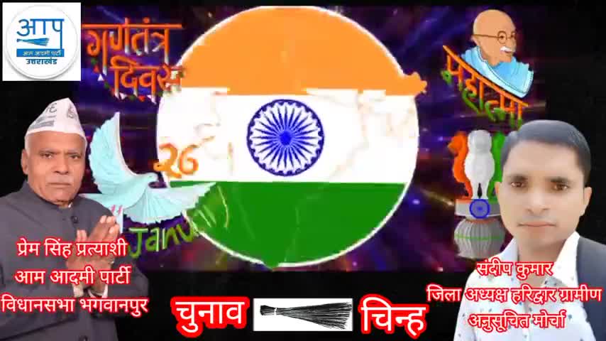 सभी देश एवं प्रदेश वासियों को 26 जनवरी की हार्दिक शुभकामनाएं #Mission2022 #haridwar #roorkee #AAP #Bhagwanpur