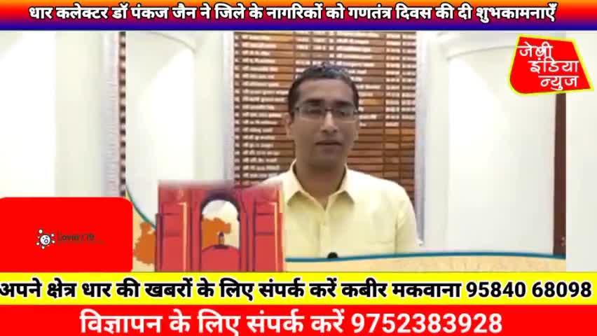 धार कलेक्टर डॉ पंकज जैन ने जिले के नागरिकों को गणतंत्र दिवस की दी शुभकामनाए #RepublicDay
#RepublicDay2022 lकबीर मकवानाl