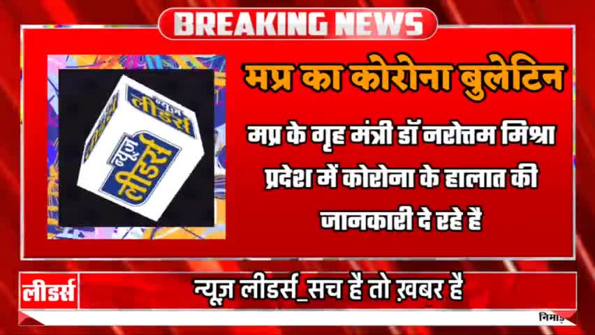 खरगौन: #Newsleaders MP #Corona : मप्र में कोरोना के ताजा हालतों पर गृह मंत्री डॉ मिश्रा, जानकारी दे रहे है। #MadhyaPardesh