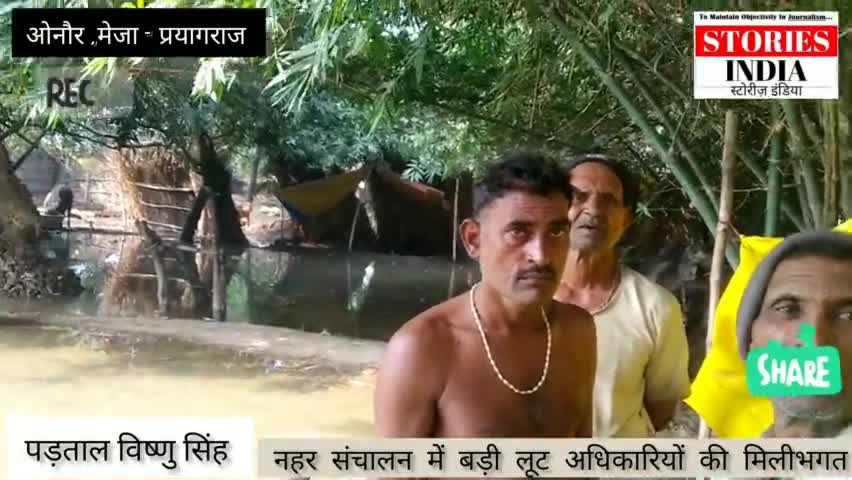 मेजा: #ओनौर_उरुवा_मेजा_प्रयागराज,बिन बारिश आई बाढ़ #ग्रामीणों के घर डूबे, @नहर विभाग की लापरवाही/विष्णु सिंह