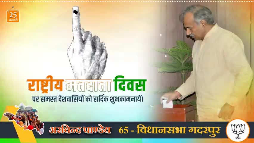 उत्तराखण्ड राज्य की प्रगति एवं विकास हेतु आइये, भारतीय जनता पार्टी के पक्ष में मतदान कर पुनः मजबूत भाजपा सरकार स्थापित करें। प्रदेश को उन्नति की ओर अग्रसर करें।  

#राष्ट्रीय_मतदाता_दिवस | #NationalVotersDay