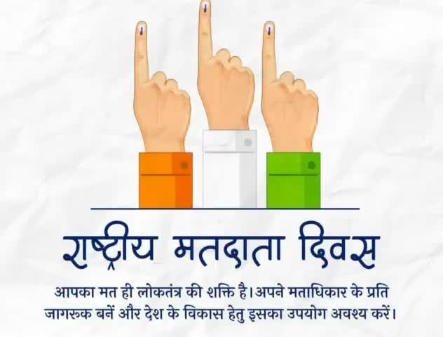 #राष्ट्रीय_मतदाता_दिवस 
"देश के विकास और एक साफ-सुथरी सरकार 
चुनने के लिए सभी को वोट करना चाहिए।"
🇮🇳🇮🇳🇮🇳🇮🇳🙏🙏🙏