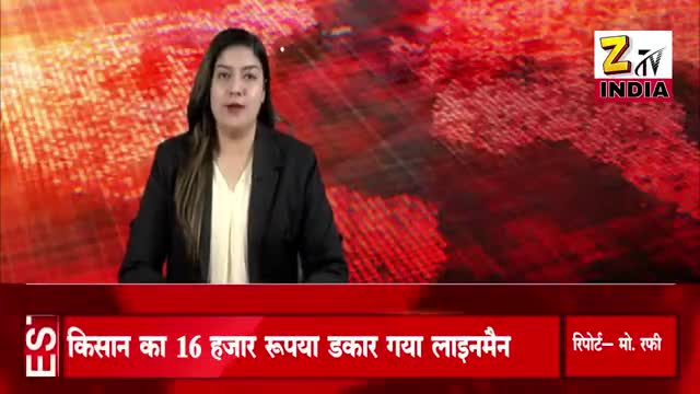 किसान का 16 हजार रुपया डकार गया लाइनमैन, शिकायत। #adilsiddiqui #kaushambi #news network