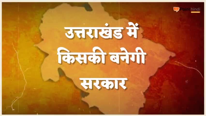 Election 2022: सियासत -ए- दंगल, उत्तराखंड विधानसभा चुनाव 2022

#electionupdate  #congress_news  #bjp #uttarkhand