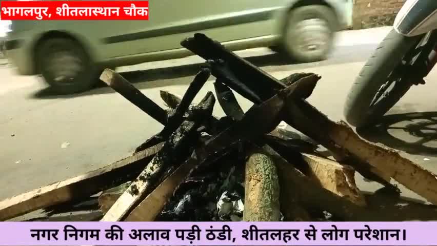 कच्ची लकड़ी भेजकर नगर निगम जला रही अलाव, ठंड में ठिठुर रहे भागलपुर के लोग।
#bhagalpur #bihar #nagar_nigam #crime