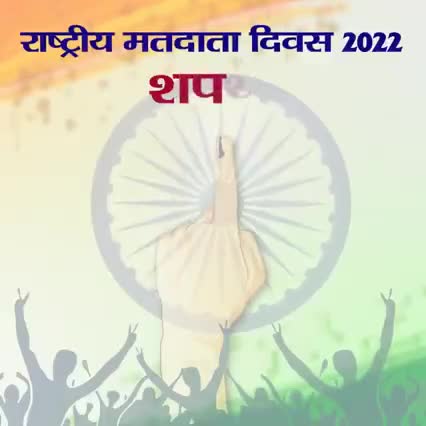 सभी #मतदाताओं को #राष्ट्रीय मतदाता #दिवस की हार्दिक #शुभकामनाएं
युवा समाजसेवी#संजय यादव #ससना पंचायत कुदरा #कैमूर #बिहार