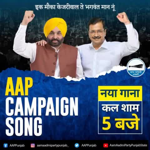 MEGA ANNOUNCEMENT‼️

AAP's Campaign Song for #PunjabElections will be launched tomorrow, at 5 PM.

Stay Tuned!