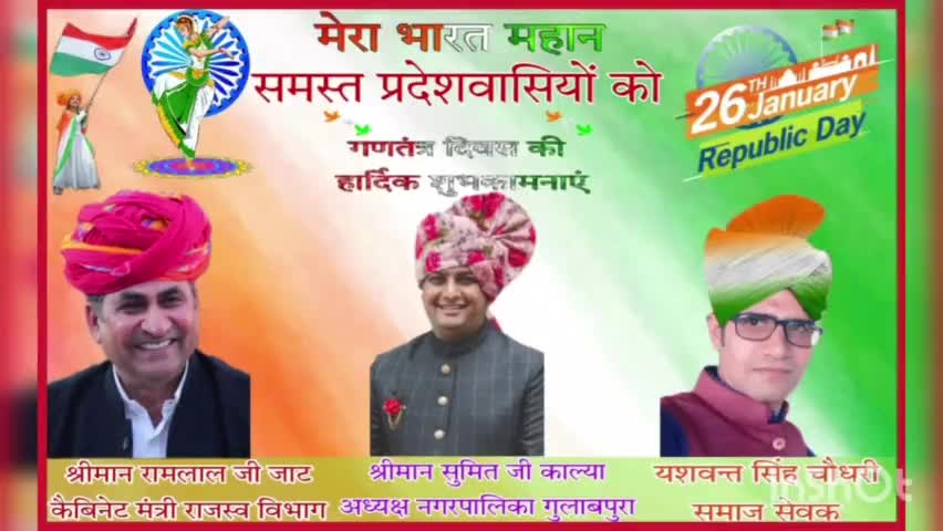 आसीन्द: ##समस्त प्रदेशवासियों को गणतंत्र दिवस की हार्दिक शुभकामनायें आपका भाई अपना भाई यशवन्त सिंह चौधरी