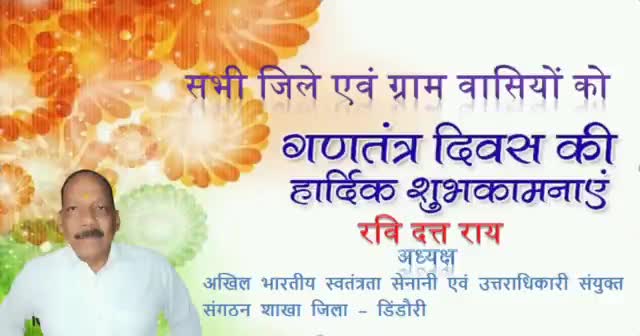डिंडौरी: 26 जनवरी गणतंत्र दिवस की आप सभी को हार्दिक शुभकामनाए |
#26जनवरी#jaihind #independencede #republic #republicdayparade
