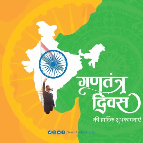 महान भारतीय गणराज्य के 73वें गणतंत्र दिवस की सभी देशवासियों को बहुत-बहुत शुभकामनाएँ। 

#RepublicDay #जय_हिंद_जय_भारत 🇮🇳