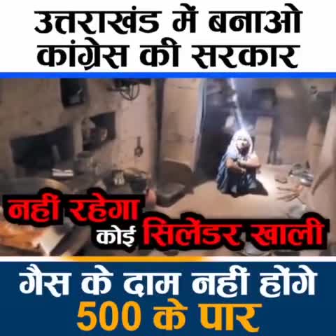 देहरादून: महंगाई पर लगेगी लगाम,
जब काबू में रहेंगे सिलेंडर के दाम
कांग्रेसी आएगी, खुशहाली लाएगी।
#चार_धाम_चार_काम