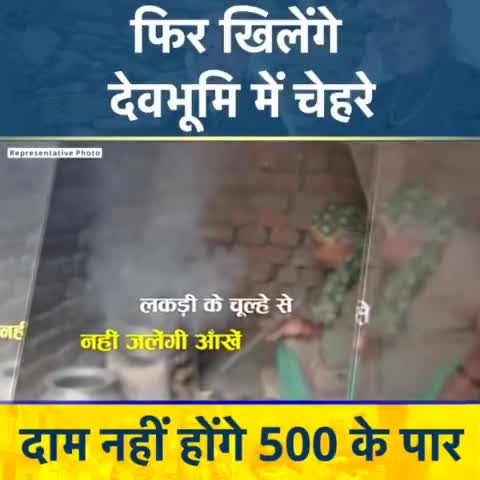 देहरादून: महंगाई दूर होगी, आमदनी भरपूर होगी, जब मिलेगा सस्ता सिलेंडर, गरीबी काफूर होगी । #चार_धाम_चार_काम