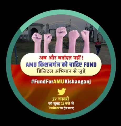 AMU किशनगंज शाखा समस्त सीमाँचल की शैक्षणिक भविष्य है! इसकी निर्माण के लिए केंद्र सरकार फंड रिलीज करे।
#fundforamukishanganj