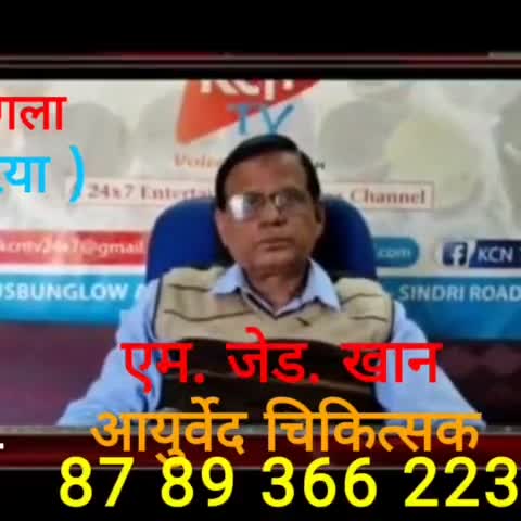 #KCN TV.# आयुर्वेद अपनाएं , दीर्घायु जीवन पाएं । संपर्क सूत्र  8789366223.
