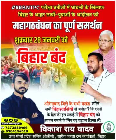 न्यायप्रिय जनता से अपील है कि छात्रों के हित की इस लड़ाई में कल दिनाँक 28/01/2022 को होने जा रहा है बिहार बंद को सफल बनाने के लिए बढ़ चढ़कर हिस्सा लें!

#RRBNTPC_Scam #RRB_NTPC #RRBNTPC_1student_1result #RRB_NTPCRecruitment